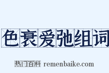 色衰爱弛组词是什么意思的图片